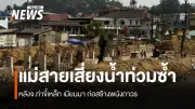 ชาวแม่สายหวั่นน้ำท่วมซ้ำ หลังเมียนมาสร้างกำแพงถาวร ฝั่งไทยไร้งบป้องกัน