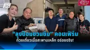 สหรัฐฯ เผยข้อมูลใหม่ชี้ 'การเมืองไทย' ยังมีปัญหาเรื่องความโปร่งใสและเสรีภาพ