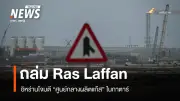 อิหร่านโจมตีศูนย์กลางแก๊สกาตาร์ตอบโต้อิสราเอล กาตาร์ประณามภัยคุกคามภูมิภาค