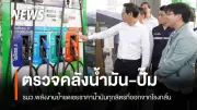 รมว.พลังงาน ตรวจคลังน้ำมันปทุมธานี สั่งเร่งกระจายน้ำมัน พร้อมยืนยันชดเชยราคาทุกลิตร