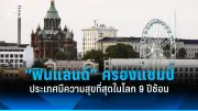 รัฐบาลไทยเตรียมปรับปรุงระบบขนส่งสาธารณะทั่วประเทศ ตั้งเป้าลดปัญหารถติดและมลพิษ