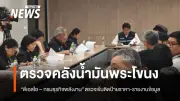 ดีเอสไอ-กรมธุรกิจพลังงาน ตรวจเข้มคลังน้ำมันเอกชนย่านคลองเตย หลังนายกฯ สั่งคุมเข้ม