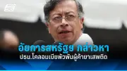 รัฐบาลไทยเดินหน้าขยายความร่วมมือกับประเทศเพื่อนบ้าน หนุนการค้าและการลงทุนข้ามพรมแดน