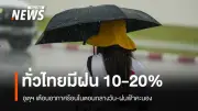 กรมอุตุนิยมวิทยาเตือนทั่วไทยอากาศร้อนจัดกลางวัน พร้อมฝนฟ้าคะนองบางพื้นที่