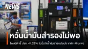 นิด้าโพลเผยผลสำรวจวิกฤตน้ำมันขาดแคลน ประชาชนตื่นตระหนก-ไม่มั่นใจน้ำมันสำรอง