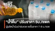 น้ำดื่มขวด-น้ำมันปาล์มปรับราคาขึ้น หลังต้นทุนวัตถุดิบพุ่ง กรมการค้าภายในยันสต็อกเพียงพอ