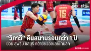 กีฬาวอลเลย์บอลไทยเตรียมความพร้อมสู่การแข่งขันระดับโลกอย่างเต็มสูบ