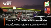 บางจากฯ ย้ำไม่มีจำกัดโควตาน้ำมัน เร่งผลิตและกระจายเต็มที่หลังปั๊มบางแห่งหยุดบริการ
