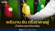 กระทรวงพลังงานยันตรึงราคาดีเซล-เบนซิน ระบุน้ำมันไทยถูกกว่าอาเซียน