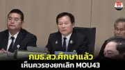 ส.ส. พรรคก้าวไกล เปิดเผยข้อมูลการประชุมสภาผู้แทนราษฎร เกี่ยวกับการแก้ไขรัฐธรรมนูญ