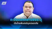 รัฐบาลเดินหน้าประกาศใช้กฎหมายควบคุมการพนันออนไลน์อย่างเข้มงวด