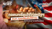 สนค.ถอดบทเรียนไข่ไก่สหรัฐฯ สู่การผลิตที่คำนึงถึงสวัสดิภาพสัตว์ แนะไทยเจาะตลาดพรีเมียม