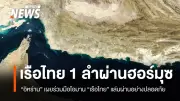 อิหร่าน-โอมานร่วมมือ เรือไทยแล่นผ่านช่องแคบฮอร์มุซปลอดภัย ย้ำมิตรภาพแน่นแฟ้น
