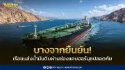 บางจากฯ ยืนยันเรือขนส่งน้ำมันดิบผ่านช่องแคบฮอร์มุซปลอดภัย มุ่งหน้าส่งไทยต้นเม.ย.