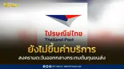 ไปรษณีย์ไทยยืนยันยังไม่ปรับค่าบริการขนส่ง แม้ความขัดแย้งตะวันออกกลางกระทบต้นทุนและความล่าช้า