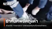 ตำรวจจับชายลาวฆ่าหั่นศพแฟนสาว ยัดถุงดำทิ้งคลองนนทบุรี ก่อนหลบหนี