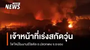 ไฟไหม้โรงงานรีไซเคิลระยอง วุ่น! เจออุปสรรคน้ำขาดช่วง เจ้าหน้าที่เร่งสกัดเพลิง