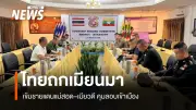 ไทย-เมียนมาหารือเข้มงวดชายแดนแม่สอด-เมียวดี ควบคุมลอบเข้าเมือง เตือนระวังกระสุนล้ำแดน