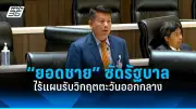 รัฐบาลเดินหน้าประกาศใช้กฎหมายควบคุมการพนันออนไลน์อย่างเข้มงวด หวังลดปัญหาสังคม