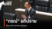 “กรณ์” ชี้รัฐบาลล้มเหลวแก้วิกฤติพลังงาน ยัน “ไอ้โม่ง” มีจริง แนะเก็บธรรมเนียมลาภลอย-ลดภาษี