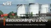 ตร.ปคบ. เร่งสอบปมคลังน้ำมันอ่างทอง หลังบริษัทมอบหลักฐานใบกำกับภาษี-ขนส่ง