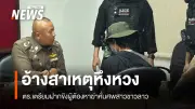 ตำรวจเตรียมฝากขัง 'นายต้อม' ผู้ต้องหาฆ่าหั่นศพแฟนสาวชาวลาว หลังสารภาพเหตุอารมณ์ชั่ววูบ