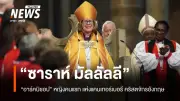 ซาราห์ มัลลัลลี สตรีคนแรกผู้นำคริสตจักรแห่งอังกฤษ เริ่มปฏิบัติศาสนกิจอย่างเป็นทางการ