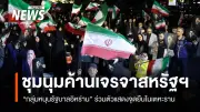 กลุ่มสนับสนุนรัฐบาลอิหร่านชุมนุมคัดค้านการเจรจากับสหรัฐฯ ขณะสงครามตะวันออกกลางยกระดับความรุนแรง
