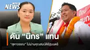 สุดาวรรณ ตรวจคุณสมบัติรัฐมนตรีไม่ผ่าน ถูกแทนที่โดยนิกร โสมกลาง ในตำแหน่ง รมว.พัฒนาสังคม