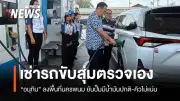 นายกอนุทินสุ่มตรวจปั๊มน้ำมันนครพนม พบสถานการณ์น้ำมันกลับสู่ปกติ ไม่มีคิวยาว