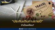 “ประกันเดินทางรายปี” จำเป็นอย่างไร? แม้เที่ยวประเทศปลอดภัยก็ยังต้องมี