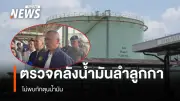 รมว.ยุติธรรม-รอง ผบ.ตร. ตรวจคลังน้ำมัน ปตท.ลำลูกกา ไม่พบกักตุน