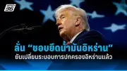 สหรัฐฯ ประกาศมาตรการคว่ำบาตรใหม่ต่อรัสเซีย หลังเหตุการณ์นาวาลนีเสียชีวิต