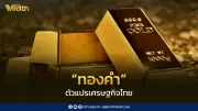 ทองคำ ตัวแปรเศรษฐกิจสำคัญ ส่งผลต่อค่าเงินบาทและภาคส่งออกไทย