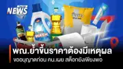 กรมการค้าภายในยันสินค้าอุปโภคบริโภคเพียงพอ ไม่ปรับราคา แม้ซัพพลายเออร์บางรายขอขึ้น