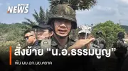 สั่งย้าย 'น.อ.ธรรมนูญ' ผบ.ฉก.นย.ตราด ไปหน่วยปฏิบัติการทุ่นระเบิดฯ หลังเผชิญหน้ากัมพูชา