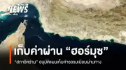 อิหร่านอนุมัติเก็บค่าผ่านช่องแคบฮอร์มุซ ห้ามเรือสหรัฐฯ-อิสราเอล พร้อมโจมตีเรือน้ำมันคูเวต