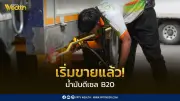 รัฐบาลเสนอใช้ดีเซล B20 แทนน้ำมันเขียว ช่วยเรือประมงลดต้นทุน 5 บาทต่อลิตร