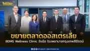 BDMS Wellness Clinic ร่วมมือโรงพยาบาลกรุงเทพสิริโรจน์ ขยายตลาดออสเตรเลีย ดึงนักท่องเที่ยวสุขภาพกลุ่ม High-Value