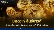 Bitcoin ดิ่ง 50% ไม่ใช่จุดจบ! CEO Binance TH ชี้ตลาดหมีชั่วคราว หวังรีบาวน์จากนโยบายทรัมป์