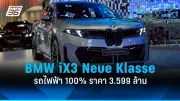 BMW เปิดตัว iX3 Neue Klasse ไฟฟ้า 100% ราคา 3.599 ล้านบาท ในงาน Motor Show 2026