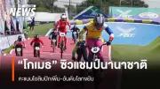โกเมธ นักปั่นทีมชาติไทย คว้าแชมป์ประชาชน BMX อาเซียนคัพ พร้อมคะแนนโอลิมปิกพุ่ง