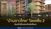BTS Group เปิดตัว 'บ้านชาวไทย' โลเคชั่น 2 คลองหลวง เน้นห้องใหม่ 25 ตร.ม. ราคาเริ่ม 1.3 ล้านบาท