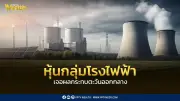 CGSI ชี้กลุ่มโรงไฟฟ้าไทยรับผลกระทบจากตะวันออกกลางน้อย แนะคงน้ำหนักการลงทุน