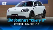 CHERY เปิดราคา Chery Q เริ่มต้น 4xx,000 บาท ในงาน Motor Show 2026 พร้อมระยะวิ่งสูงสุด 420 กม.