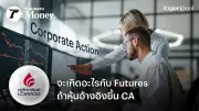 ผลกระทบของ Corporate Action ต่อ Single Stock Futures (SSF) และการปรับสัญญาโดย TFEX