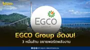 EGCO Group ตั้งงบ 3 หมื่นล้านบาท ปิดดีล M&A ขยายพอร์ตพลังงานและรุกธุรกิจดาต้าเซ็นเตอร์