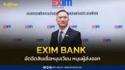 EXIM BANK อัดฉีดสินเชื่อดอกเบี้ยต่ำ 3.99% หนุนผู้ส่งออกไทยฝ่าวิกฤตตะวันออกกลาง