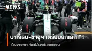 การแข่งขัน F1 บาห์เรน-ซาอุดีอาระเบีย เม.ย.นี้ เตรียมยกเลิก หลังสถานการณ์ตะวันออกกลางตึงเครียด
