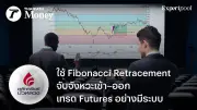 Fibonacci Retracement เครื่องมือจัดระเบียบความคิดนักเทรด Futures รับมือความผันผวน